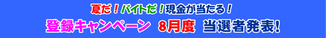 �Ă��I�o�C�g���I���������炦��o�^�L�����y�[���@8���x���I�Ҕ��\