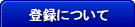 �o�^�ɂ���