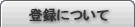 �o�^�ɂ���