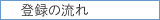 �o�^�̗���