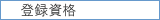 �o�^���i