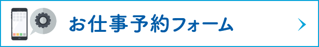 お仕事予約フォーム