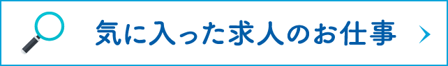 気に入った求人のお仕事