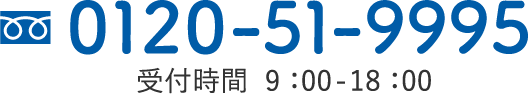 受付時間 9：00-18：00 TEL.0120-51-9995