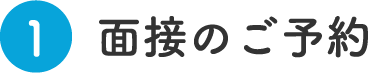 面接のご予約