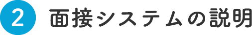 面接システムの説明