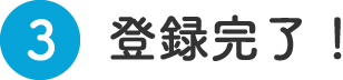 登録完了！