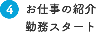 お仕事の紹介勤務スタート