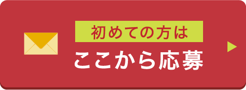 応募する