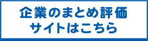 企業のまとめ評価サイトはこちら