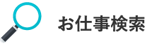 お仕事検索