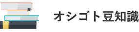 オシゴト豆知識