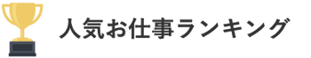 オススメ求人