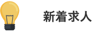 新着求人