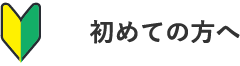 初めての方へ