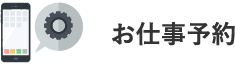 お仕事予約