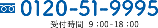 0120-51-9995｜受付時間 9：00-18：00