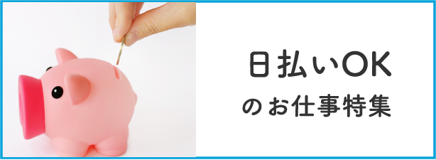 日払いOKのお仕事特集