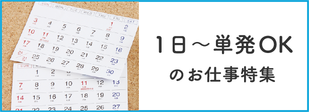 1日〜単発OKのお仕事特集