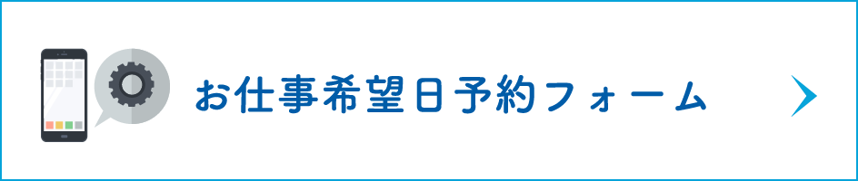 お仕事希望日予約フォーム