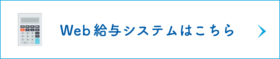 給与計算はこちら