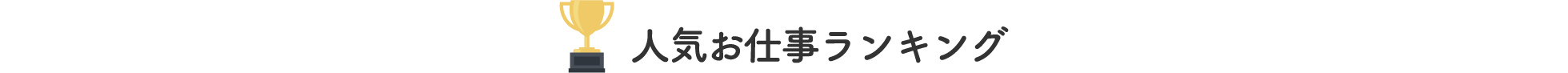 オススメの求人