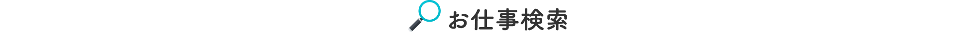 お仕事検索