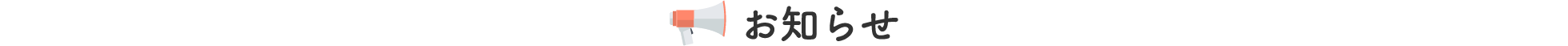 お知らせ